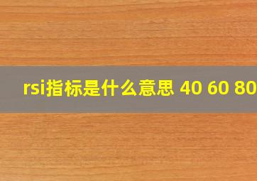 rsi指标是什么意思 40 60 80